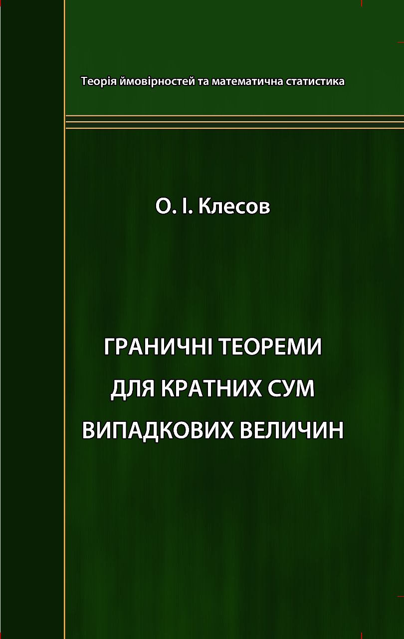 О.І. Клесов, Граничні теореми для кратних сум випадкових величин, ТВіМС, 2014