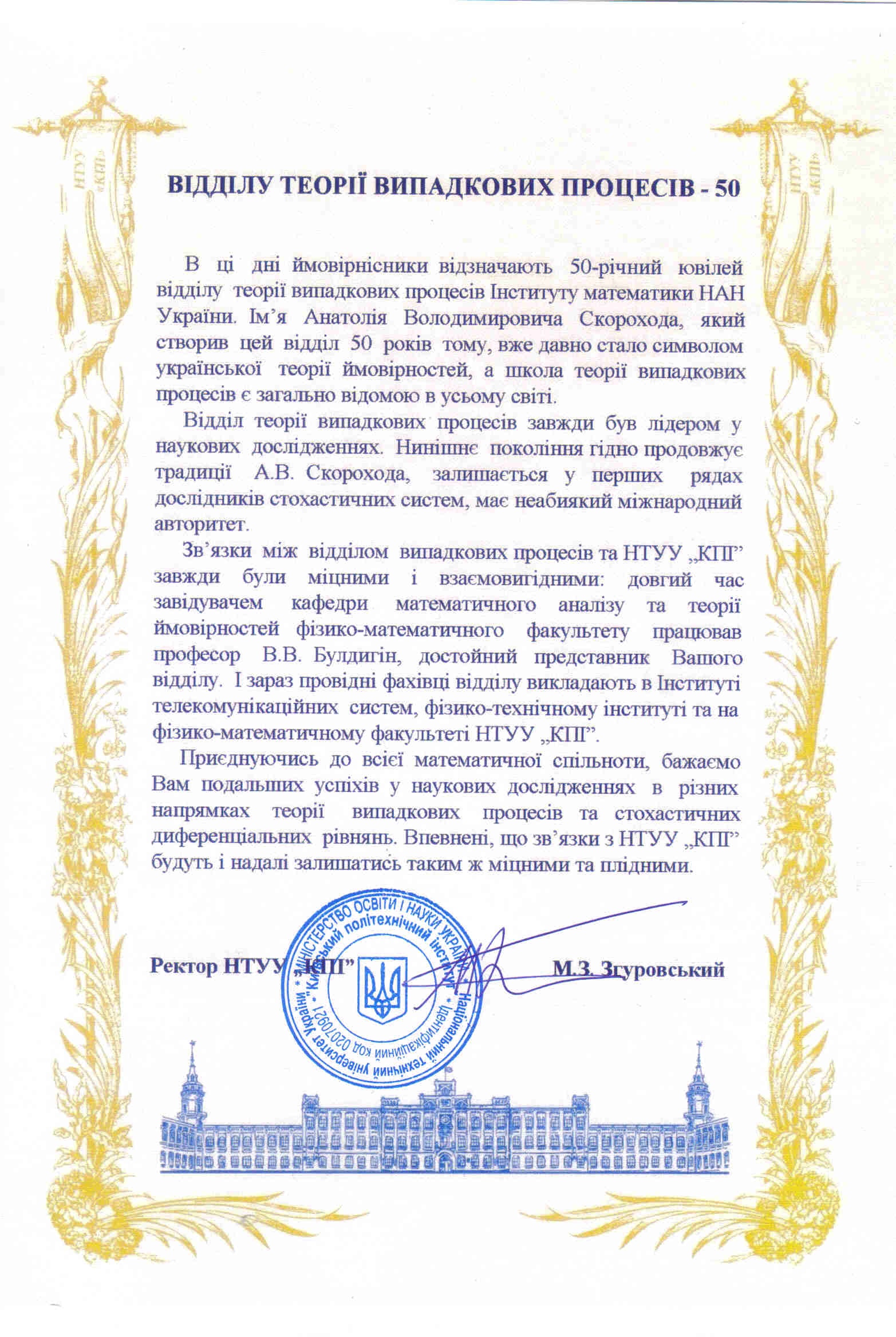 Привітання М.З.Згуровського з нагоди 50-річчя відділу ТВП ІМ НАНУ